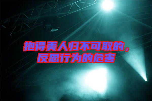 抱得美人歸不可取的，反思行為的危害