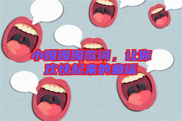 小嘎嘎嘎歌詞，讓你歡快起來(lái)的童謠