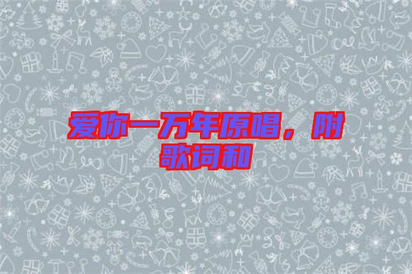 愛你一萬年原唱，附歌詞和