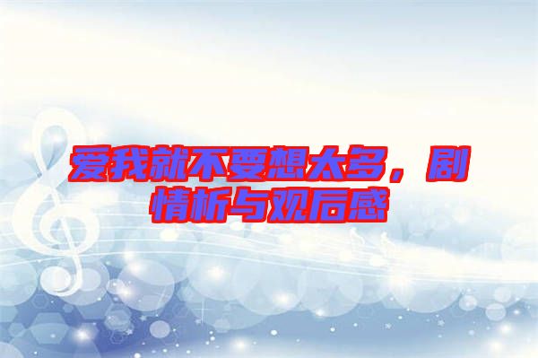 愛(ài)我就不要想太多，劇情析與觀后感