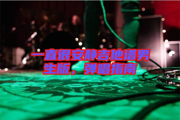 一直很安靜吉他譜男生版，彈唱指南