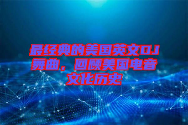 最經(jīng)典的美國英文DJ舞曲，回顧美國電音文化歷史