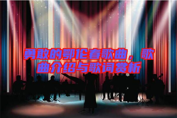 勇敢的鄂倫春歌曲，歌曲介紹與歌詞賞析