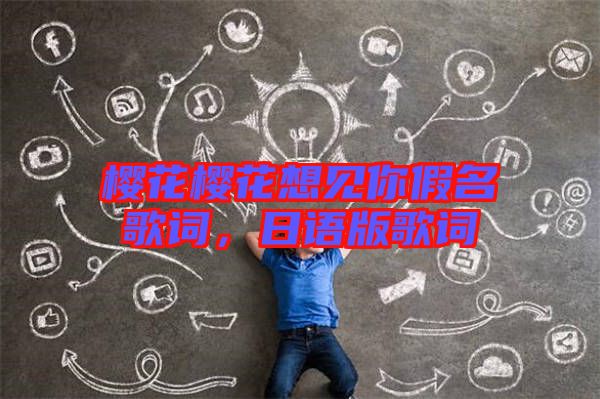 櫻花櫻花想見你假名歌詞，日語版歌詞