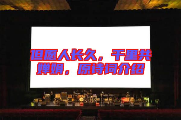 但愿人長久，千里共嬋娟，原詩詞介紹