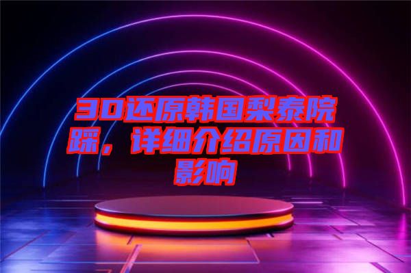 3D還原韓國梨泰院踩，詳細介紹原因和影響