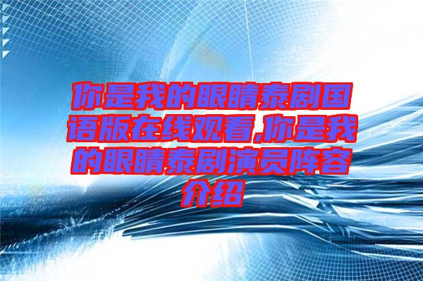 你是我的眼睛泰劇國(guó)語(yǔ)版在線(xiàn)觀看,你是我的眼睛泰劇演員陣容介紹