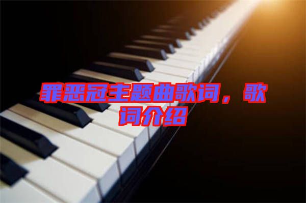 罪惡冠主題曲歌詞，歌詞介紹