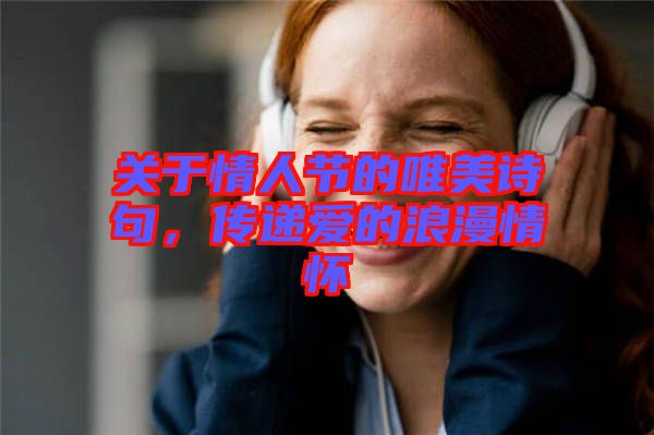 關(guān)于情人節(jié)的唯美詩句，傳遞愛的浪漫情懷