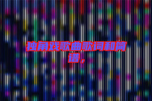 獨(dú)角戲歌曲歌詞和簡譜，