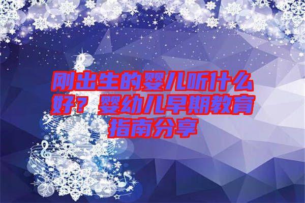 剛出生的嬰兒聽什么好？嬰幼兒早期教育指南分享