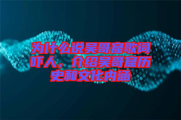 為什么說吳哥窟歌詞嚇人，介紹吳哥窟歷史和文化內(nèi)涵