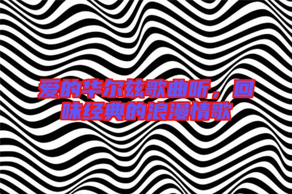 愛的華爾茲歌曲聽，回味經(jīng)典的浪漫情歌