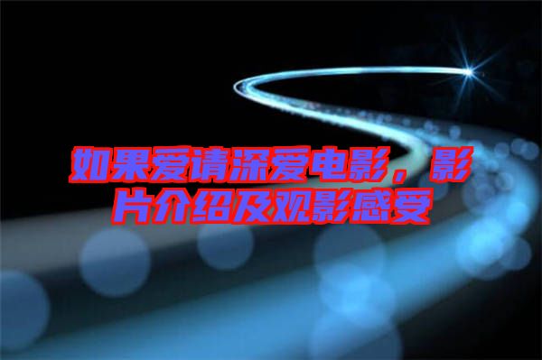 如果愛請(qǐng)深愛電影，影片介紹及觀影感受