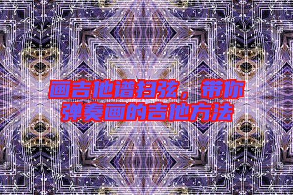 畫吉他譜掃弦，帶你彈奏畫的吉他方法