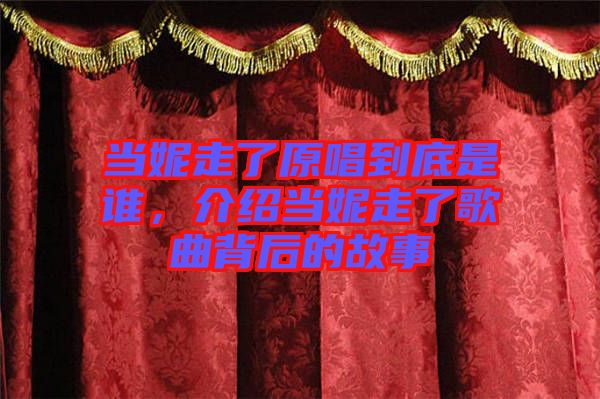 當(dāng)妮走了原唱到底是誰，介紹當(dāng)妮走了歌曲背后的故事