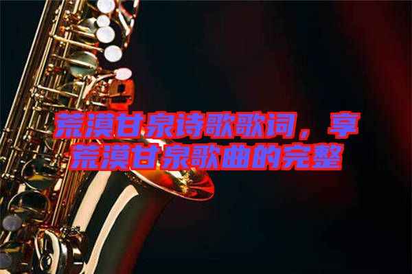 荒漠甘泉詩歌歌詞，享荒漠甘泉歌曲的完整