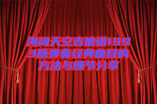 海闊天空吉他譜1993版彈奏經(jīng)典曲目的方法與細(xì)節(jié)分享