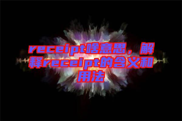 receipt啥意思，解釋receipt的含義和用法
