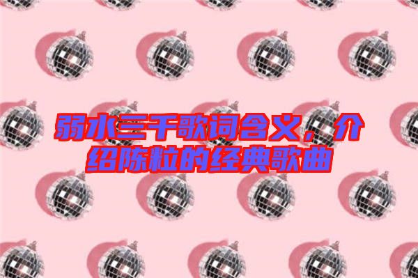 弱水三千歌詞含義，介紹陳粒的經(jīng)典歌曲