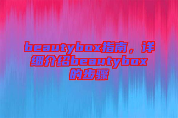 beautybox指南，詳細介紹beautybox的步驟