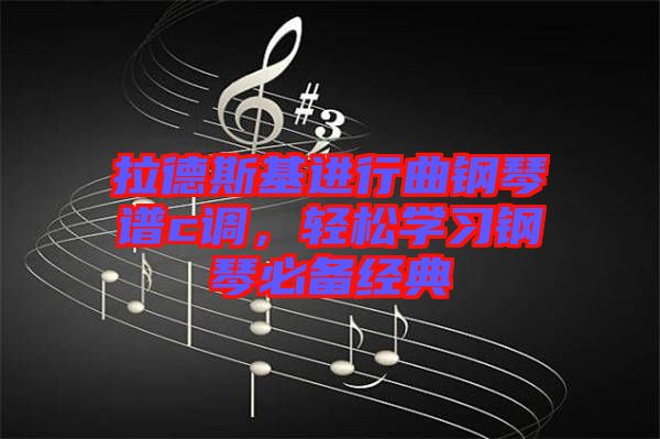 拉德斯基進(jìn)行曲鋼琴譜c調(diào)，輕松學(xué)習(xí)鋼琴必備經(jīng)典