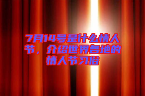 7月14號是什么情人節(jié)，介紹世界各地的情人節(jié)習(xí)俗