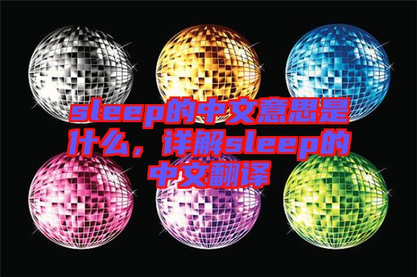 sleep的中文意思是什么，詳解sleep的中文翻譯