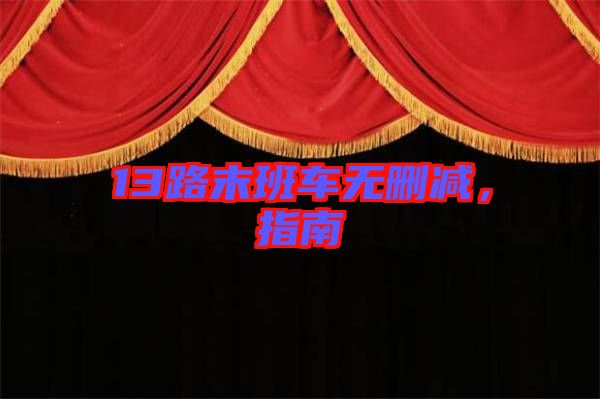 13路末班車無刪減，指南