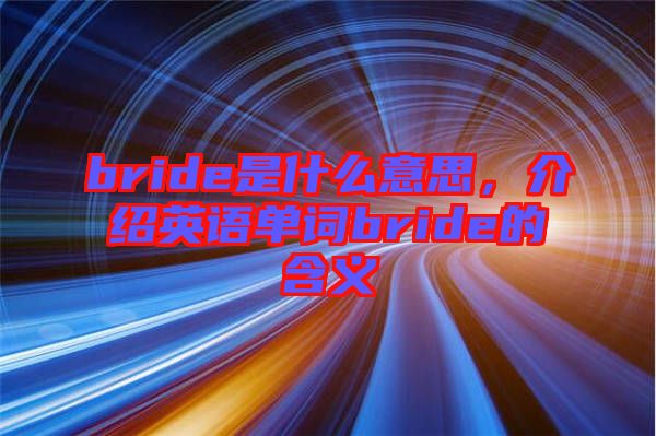 bride是什么意思，介紹英語(yǔ)單詞bride的含義