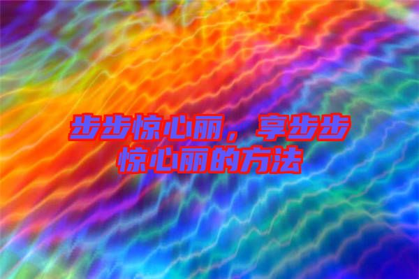 步步驚心麗，享步步驚心麗的方法
