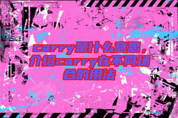 carry是什么意思，介紹carry在不同場合的用法