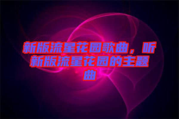 新版流星花園歌曲，聽新版流星花園的主題曲