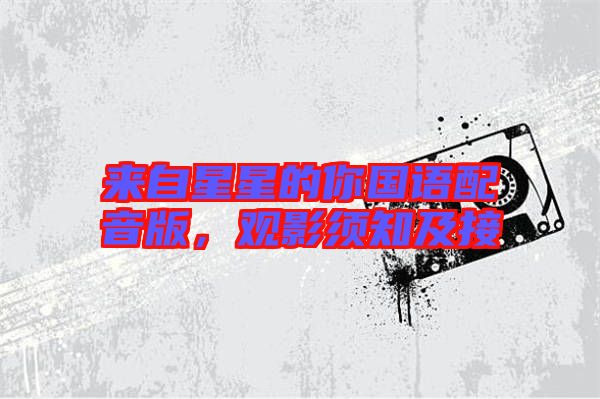 來自星星的你國語配音版，觀影須知及接