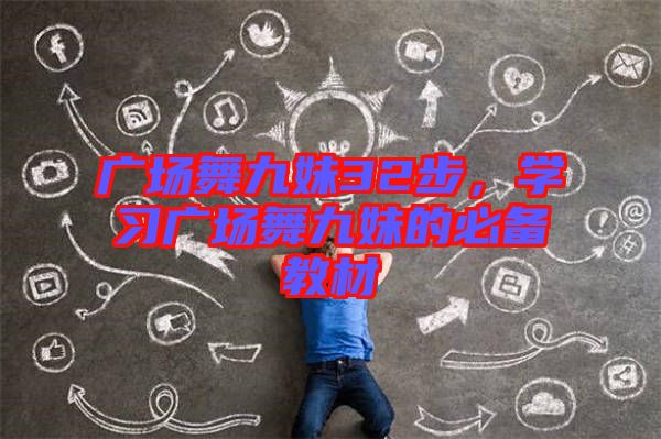 廣場舞九妹32步，學習廣場舞九妹的必備教材