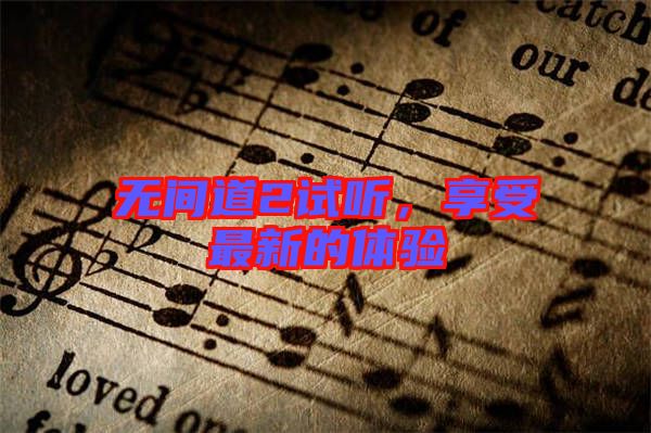 無(wú)間道2試聽(tīng)，享受最新的體驗(yàn)