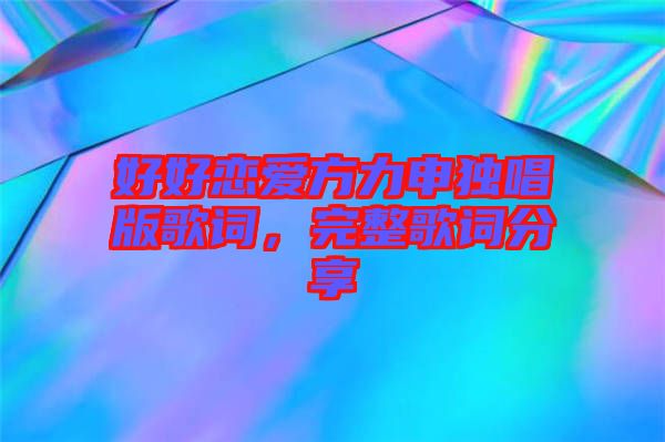 好好戀愛方力申獨(dú)唱版歌詞，完整歌詞分享