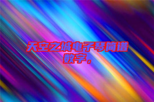 天空之城電子琴簡(jiǎn)譜數(shù)字，