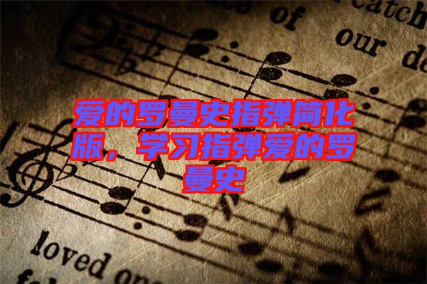 愛(ài)的羅曼史指彈簡(jiǎn)化版，學(xué)習(xí)指彈愛(ài)的羅曼史
