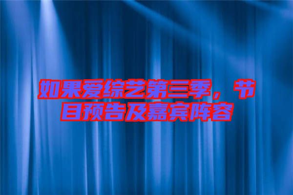 如果愛綜藝第三季，節(jié)目預(yù)告及嘉賓陣容