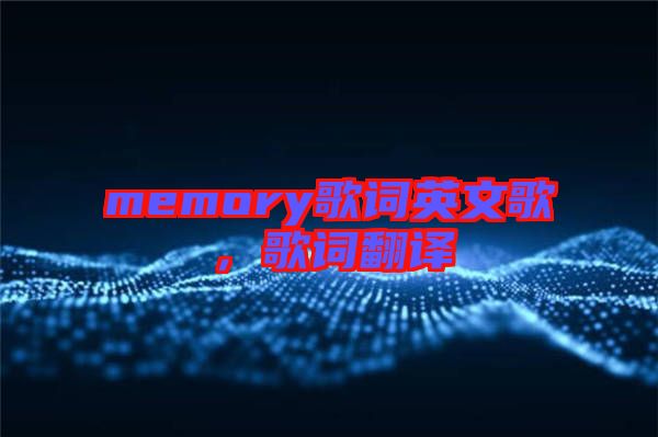 memory歌詞英文歌，歌詞翻譯