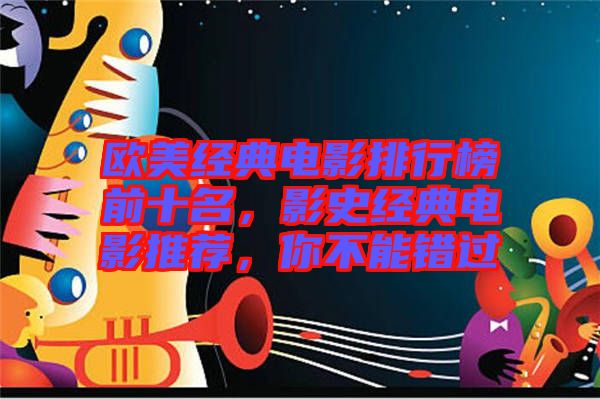 歐美經(jīng)典電影排行榜前十名，影史經(jīng)典電影推薦，你不能錯(cuò)過