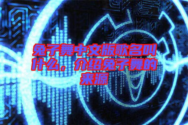 兔子舞中文版歌名叫什么，介紹兔子舞的來源
