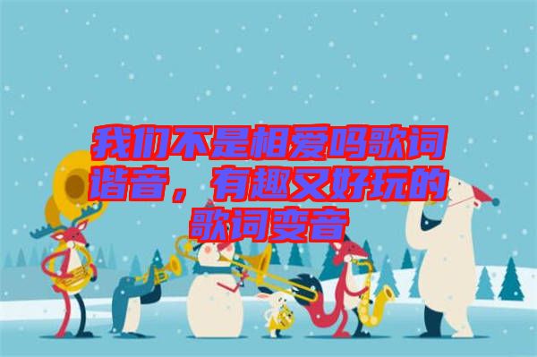 我們不是相愛嗎歌詞諧音，有趣又好玩的歌詞變音