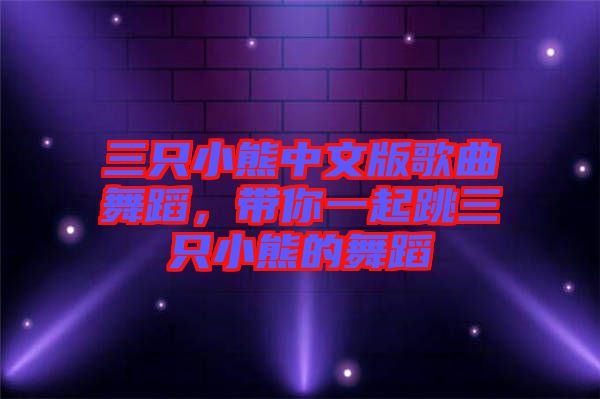三只小熊中文版歌曲舞蹈，帶你一起跳三只小熊的舞蹈