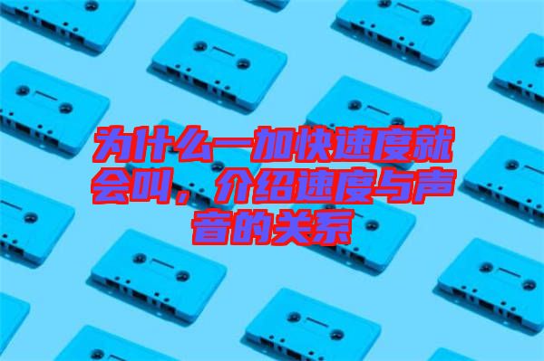 為什么一加快速度就會叫，介紹速度與聲音的關(guān)系