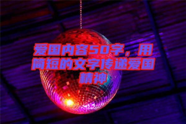 愛國內(nèi)容50字，用簡短的文字傳遞愛國精神