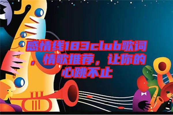 感情線183club歌詞，情歌推薦，讓你的心跳不止