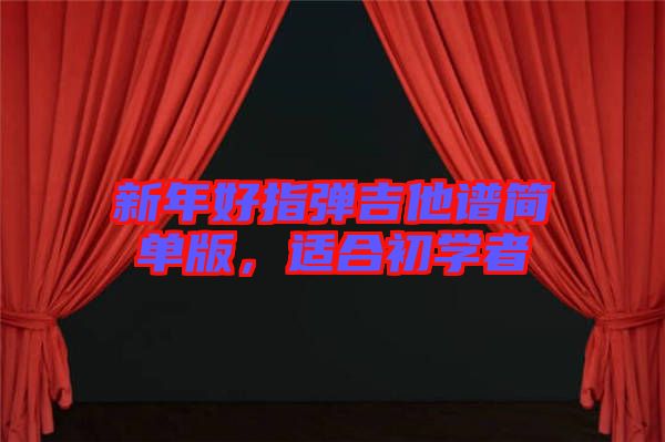 新年好指彈吉他譜簡單版，適合初學者