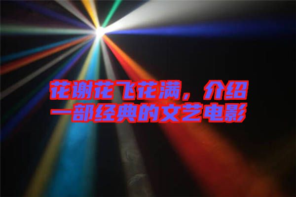花謝花飛花滿，介紹一部經(jīng)典的文藝電影